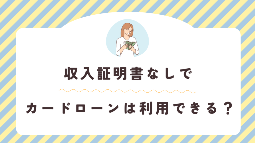 収入証明書なしでカードローンを利用できるのか？基本ルールを解説
